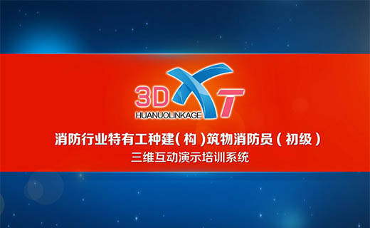 3D-XT系统